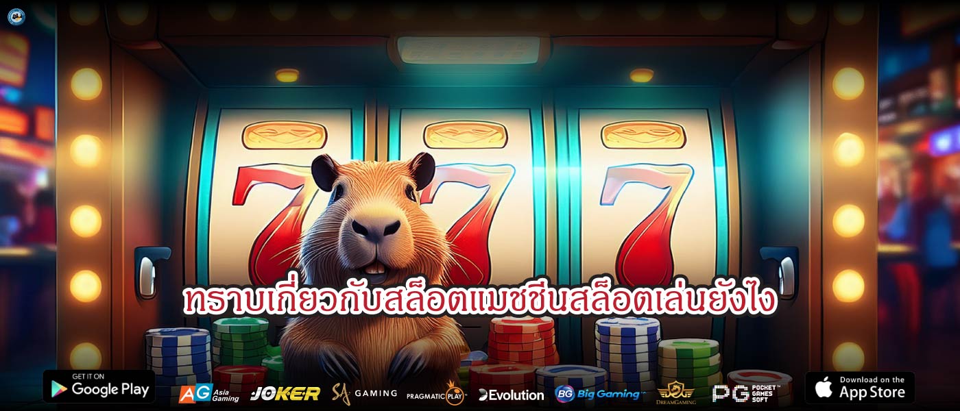 ทราบเกี่ยวกับสล็อตแมชชีนสล็อตเล่นยังไง