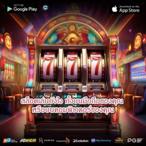 สล็อตเล่นยังไง ทั้งบนมือถือของคุณ หรือบนคอมพิวเตอร์ของคุณ